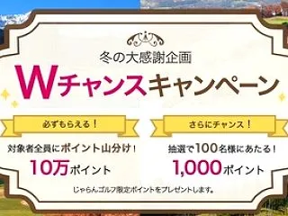 じゃらんゴルフのクーポン＆キャンペーンま…