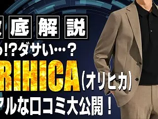 ORIHICA（オリヒカ）はダサい？評判…