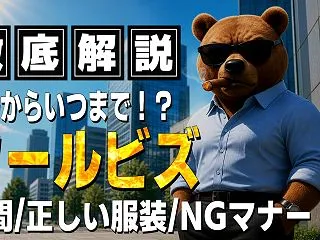 クールビズはいつからいつまで？期間と正し…