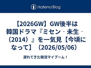 【2026GW】GW後半は韓国ドラマ『ミ…