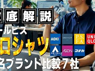 クールビズのポロシャツはどこで買う？大手…