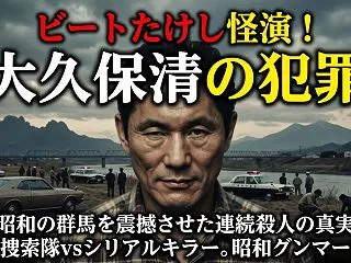 ビートたけしの『大久保清の犯罪』昭和四十…