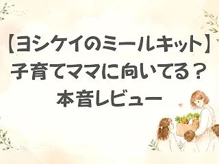 【ヨシケイのミールキット】子育てママに向…