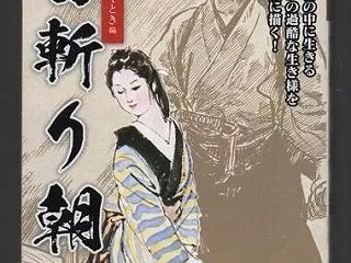 首切り朝 １ －鬼包丁哭くとき編－