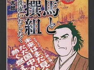 マンガ日本の歴史 龍馬と新撰組 －日本を…