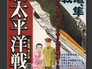 新太平洋戦記 －空に敵機、地上に愛－