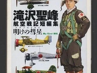 滝沢聖峰航空戦記短編集 －明けの彗星－