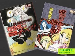 和田慎二２冊セット