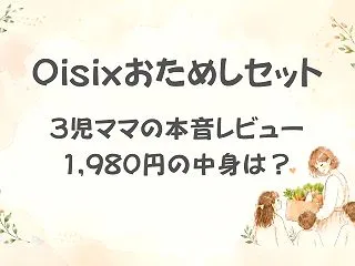 【Oisixおためしセット】1,980円…