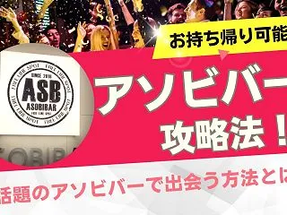 話題のアソビバーでお持ち帰りは可能！？上…