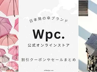Wpc.公式オンラインストアの割引クーポ…
