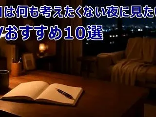 今日は何も考えたくない夜に見たいAVおす…