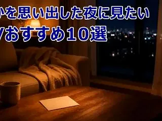 誰かを思い出した夜に見たいAVおすすめ1…