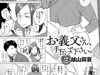 お義父さん、手伝って下さい。