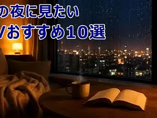 雨の夜に見たいAVおすすめ10選