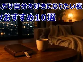 今日は少しだけ自分を好きになりたい夜に見…