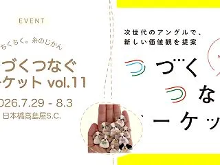 【つづくつなぐマーケット vol.11】…
