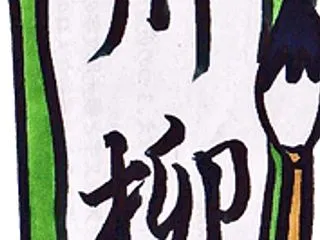 晩秋の傑作川柳・サスペンス5連作！ 「あ…