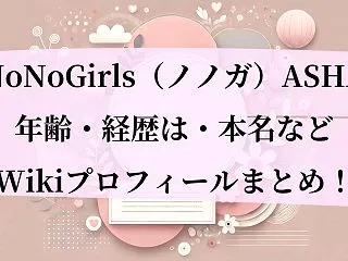 NoNoGirls（ノノガ）ASHAの年…