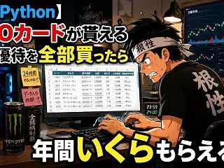 【株×Python】QUOカードが貰える…