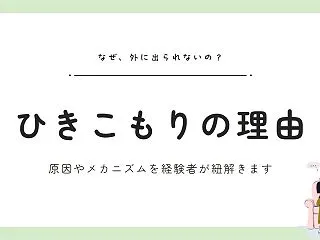 なぜ、ひきこもりになるの？｜原因やメカニ…