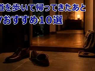 夜道を歩いて帰ってきたあとに見たいAVお…