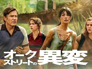 オークストリートの異変はどこで見れる？今…