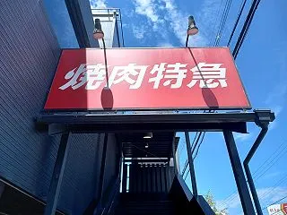 焼肉特急 橿原駅＠奈良県橿原市十市町
