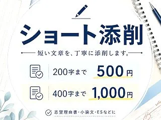 文章添削を200字から｜短い文章を気軽に…