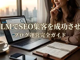 MLMでSEO集客を成功させるブログ運営…