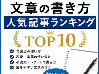 文章の書き方・人気記事ランキングTOP1…