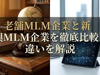 老舗MLM企業と新興MLM企業を徹底比較…