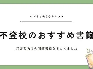 【2026年版】不登校のわが子にどう向き…