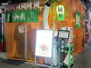 麺処 山椒 そのだ裏天王寺店＠大阪市天王…