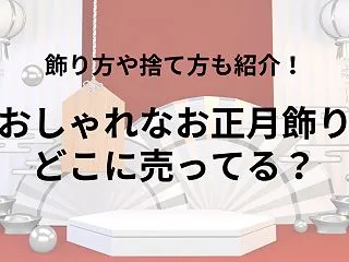 【飾り方と捨て方も解説】おしゃれなお正月…
