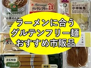グルテンフリーラーメンの麺おすすめ6選！…