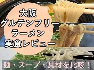 【大阪】グルテンフリーラーメン実食レビュ…