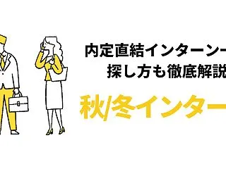 【28卒】秋/冬インターンから早期選考へ…