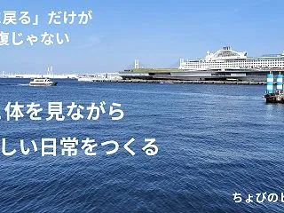少し元気になったのに日常が戻らない人へ｜…