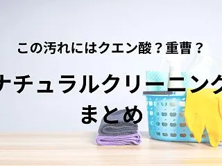 ナチュラルクリーニングの基本！この汚れに…