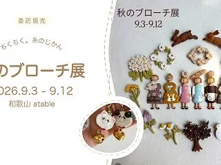 【和歌山・秋のブローチ展】atable …