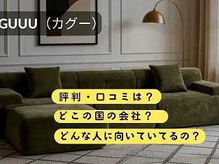 CAGUUU（カグー）の口コミ・評判は？…