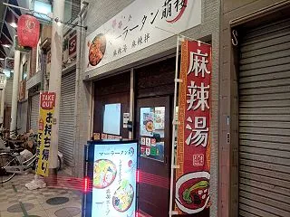 マーラータン萌桜（ホウオウ）＠大阪市東住…
