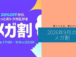 買うべきか買わざるべきか。2026年9月…