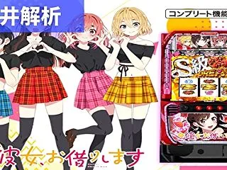 スマスロ 彼女、お借りします 新台 天井…