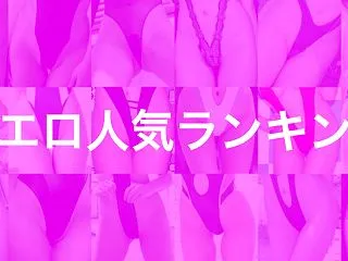 着エロ人気ランキング（2026年9月更新…