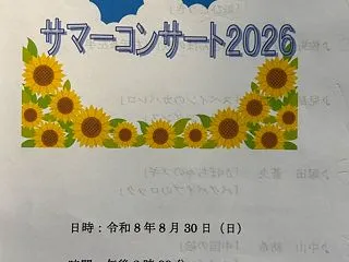 2026サマーコンサート