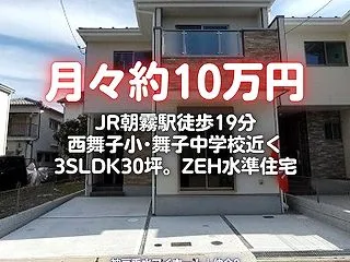 JR朝霧駅徒歩19分 西舞子9丁目 新築…