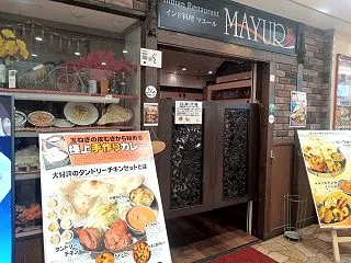 インド料理 マユール＠奈良県北葛城郡王寺…