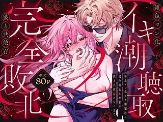 【極悪ドS警察×ポンコツ妖怪】雑魚マン化…